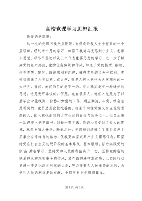 高校党课学习思想汇报.docx