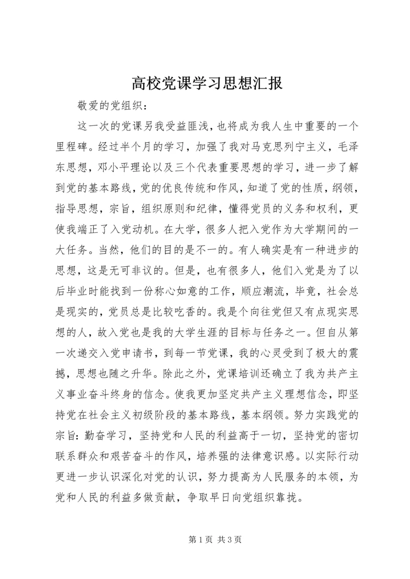 高校党课学习思想汇报.docx