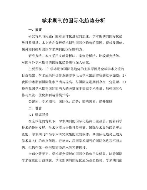 学术期刊的国际化趋势分析