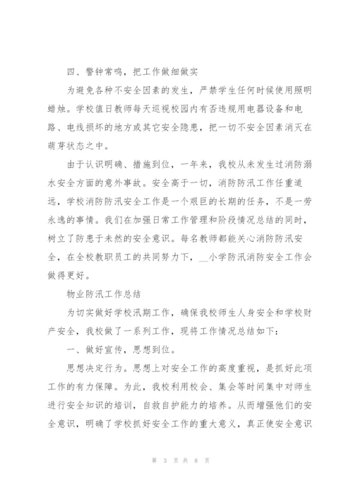 物业防汛工作总结.docx