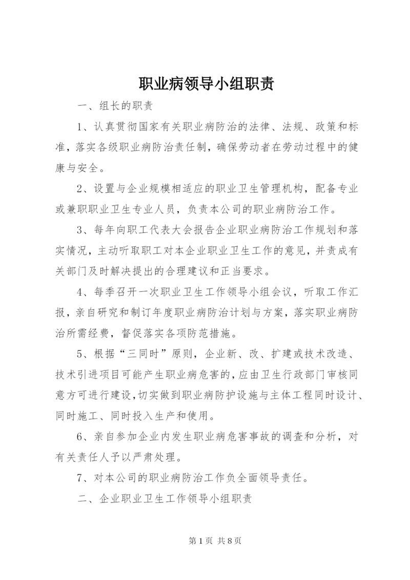 职业病领导小组职责.docx
