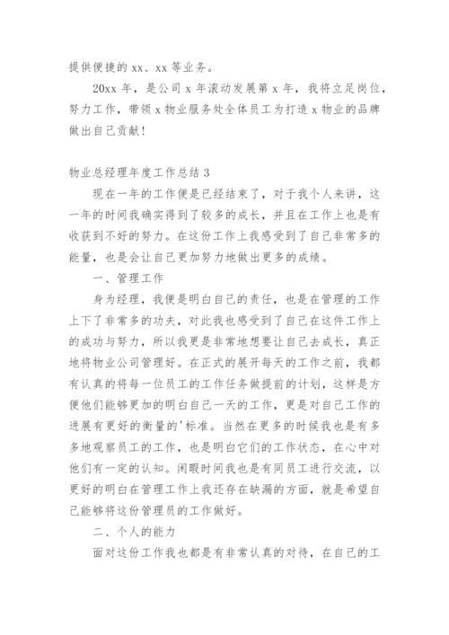 物业总经理年度工作总结.docx