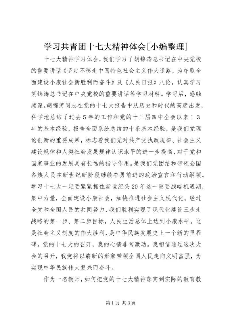 学习共青团十七大精神体会[小编整理] (5).docx