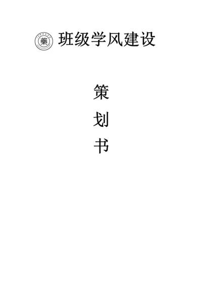 大学生学风建设策划书.docx