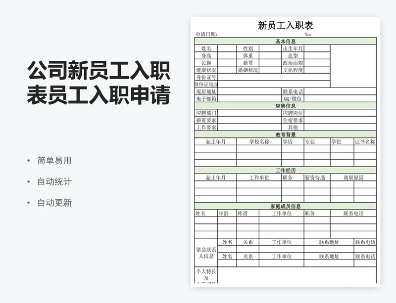 公司新员工入职表员工入职申请表excel表格