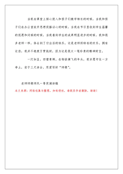 教师师德师风一等奖演讲稿