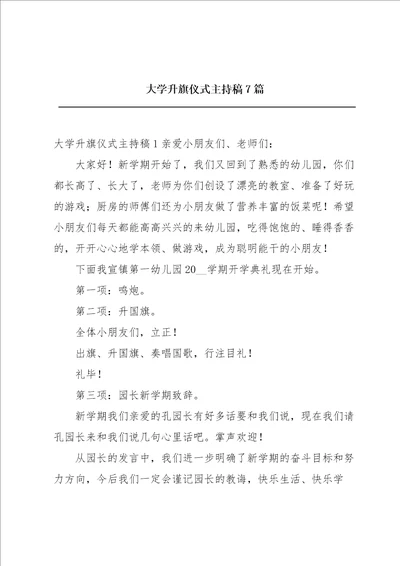 大学升旗仪式主持稿7篇