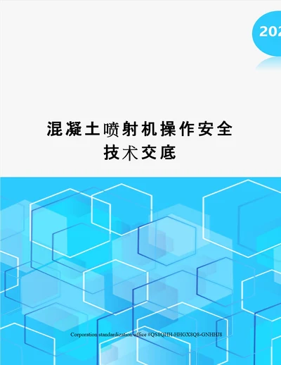 混凝土喷射机操作安全技术交底