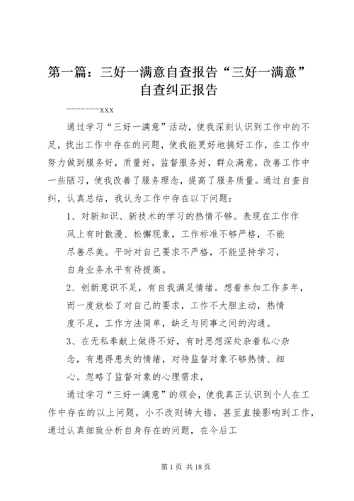 第一篇：三好一满意自查报告“三好一满意”自查纠正报告.docx