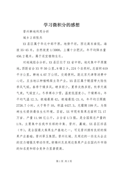 学习微积分的感想 (2).docx