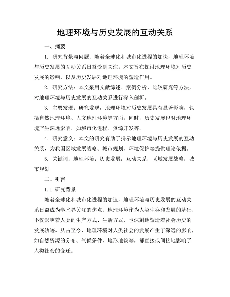 地理环境与历史发展的互动关系