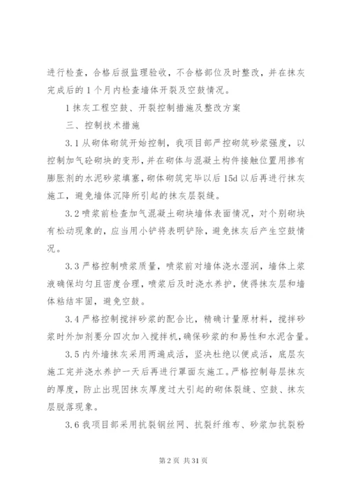 抹灰空鼓、开裂控制方案.docx