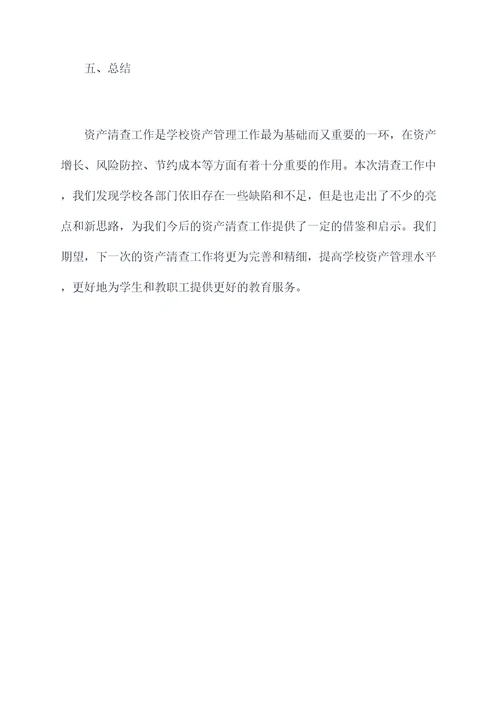 初中学校资产清查工作报告