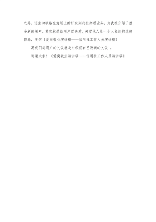 2021年信用社爱岗敬业精神爱岗敬业演讲稿信用社工作人员演讲稿