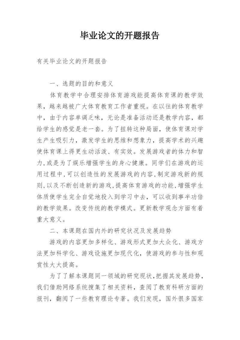 毕业论文的开题报告精选.docx