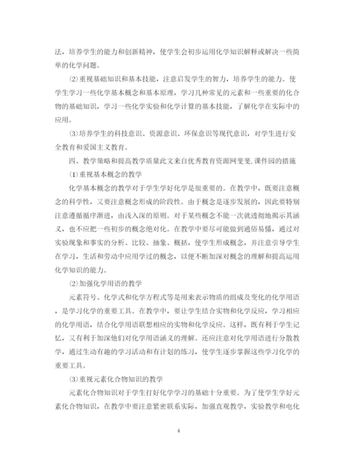 精编之九年级化学科目教学工作计划范本荐读.docx