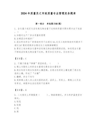 2024年质量员之市政质量专业管理实务题库及参考答案【综合卷】.docx