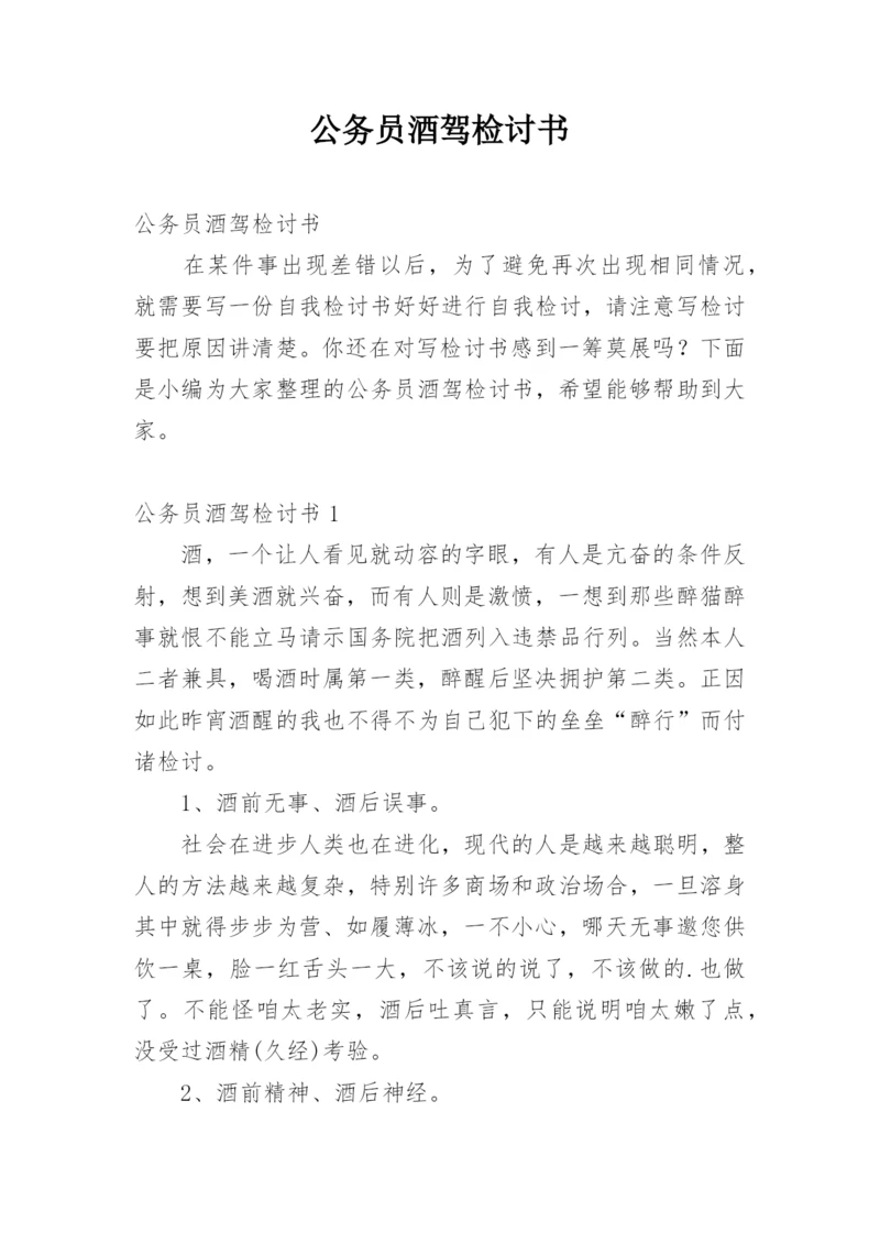 公务员酒驾检讨书.docx