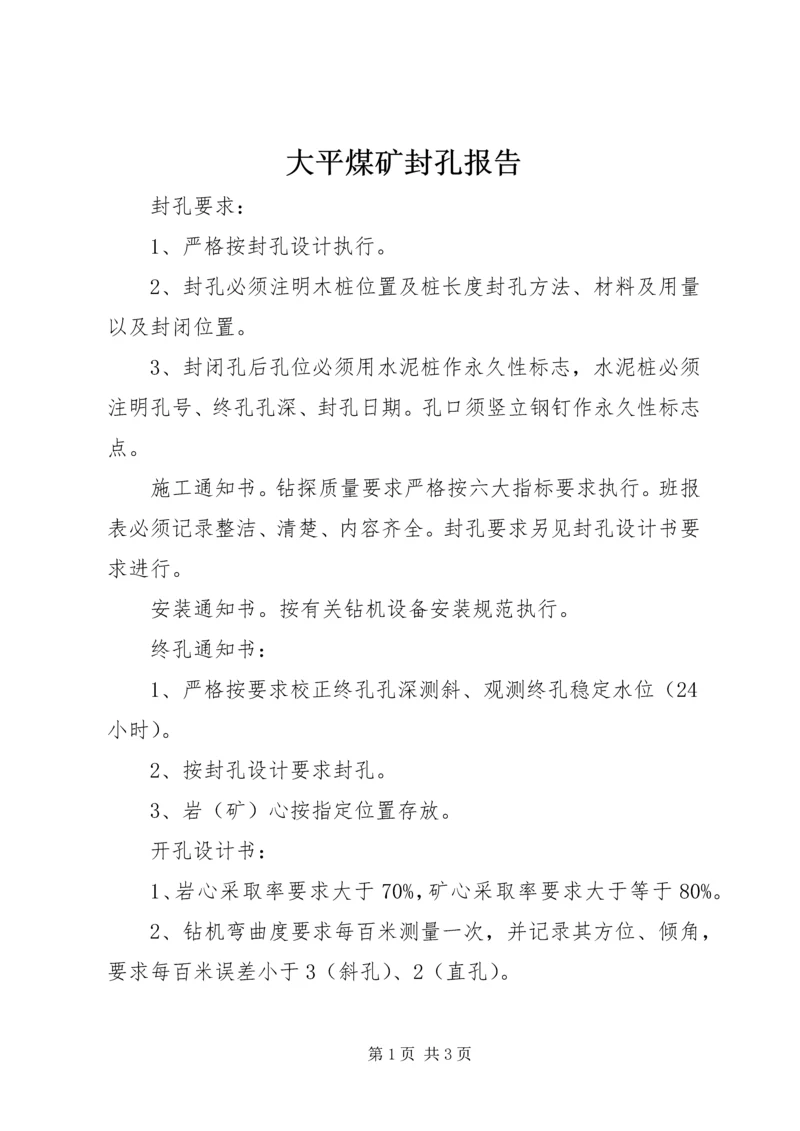 大平煤矿封孔报告 (4).docx