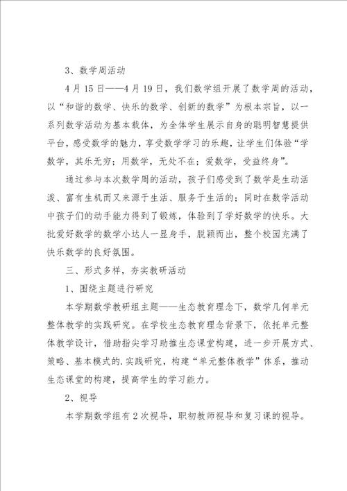 数学科组教研活动总结