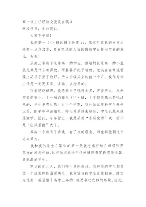 高一班主任经验交流发言稿.docx