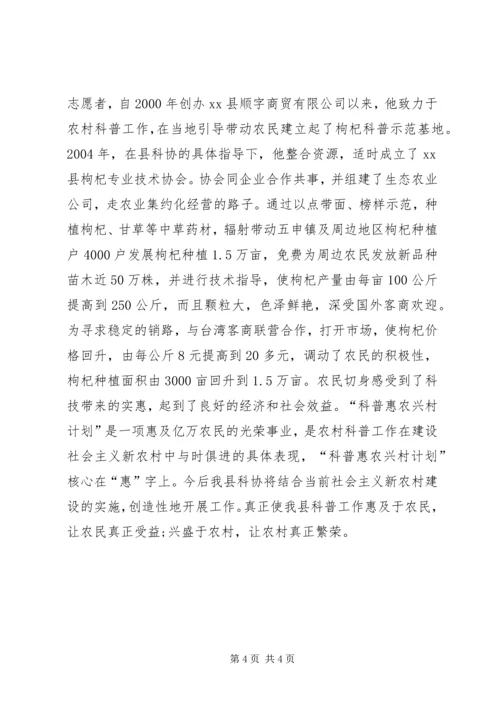 科普惠农兴村计划经验交流材料.docx