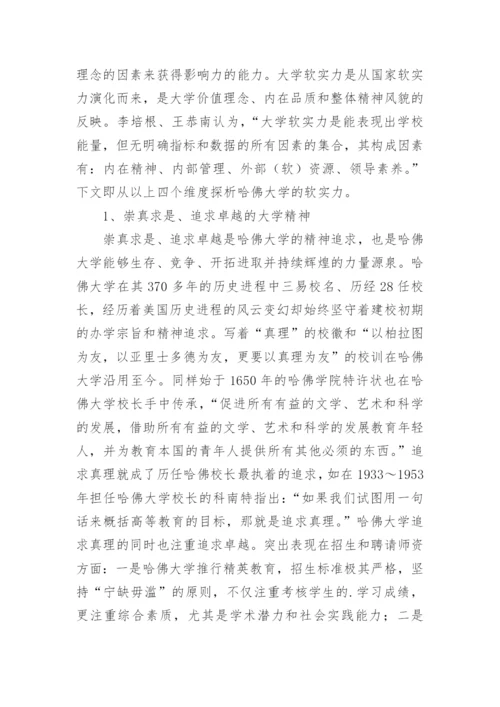 对于哈佛大学软实力浅析论文.docx