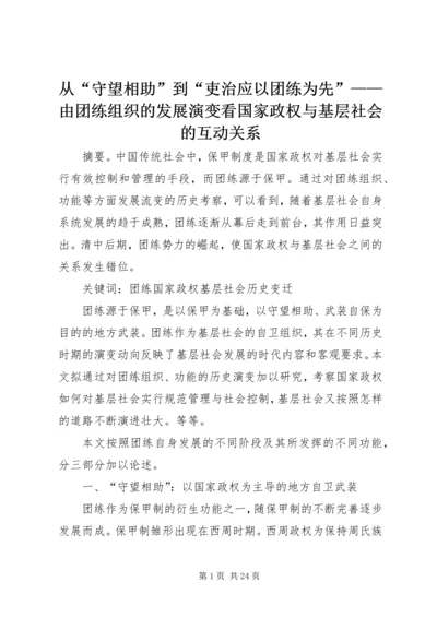 从“守望相助”到“吏治应以团练为先”——由团练组织的发展演变看国家政权与基层社会的互动关系.docx