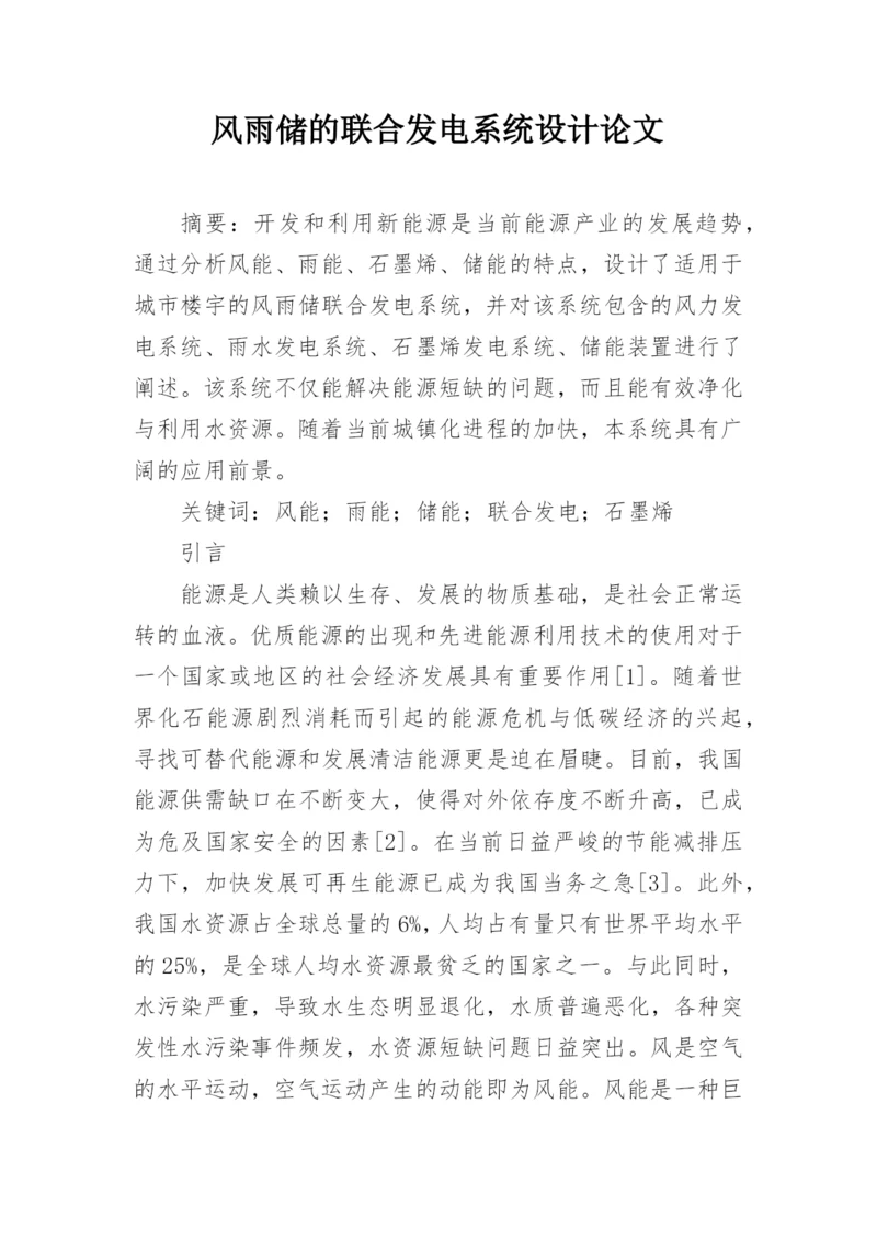风雨储的联合发电系统设计论文.docx