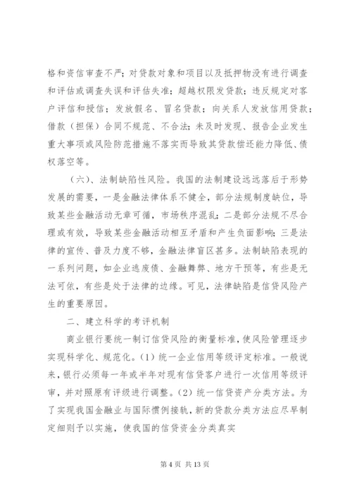 国有商业银行信贷风险的防范对策分析.docx