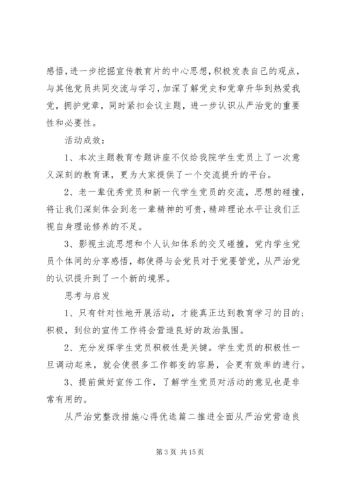 从严治党整改措施心得优选.docx