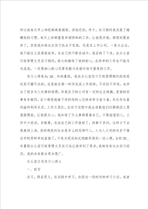 20222023年大学生毕业办公室文员实习心得感悟范文