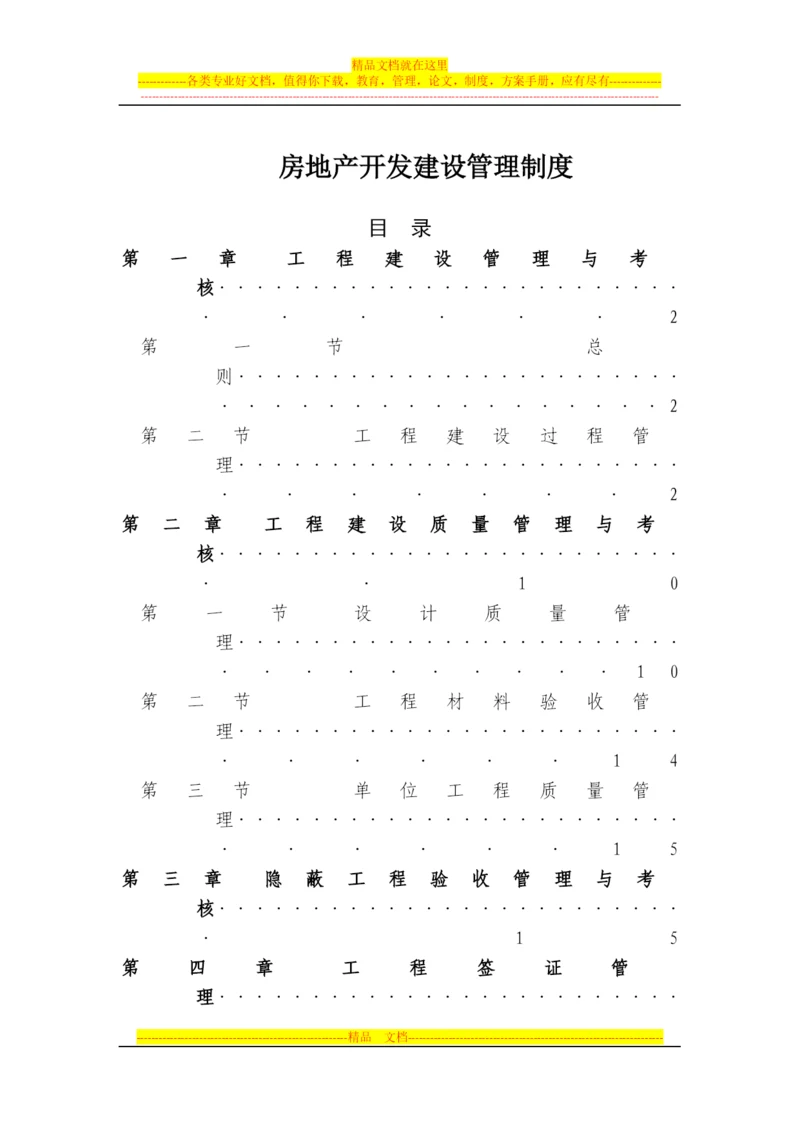 房地产开发建设管理制度.docx