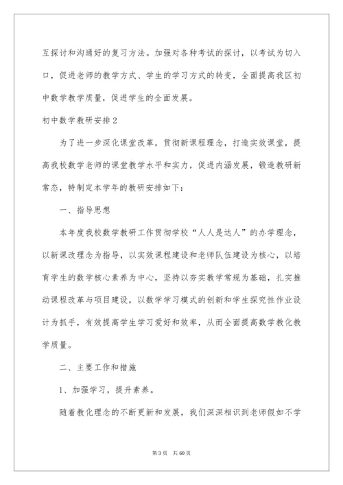 初中数学教研计划.docx