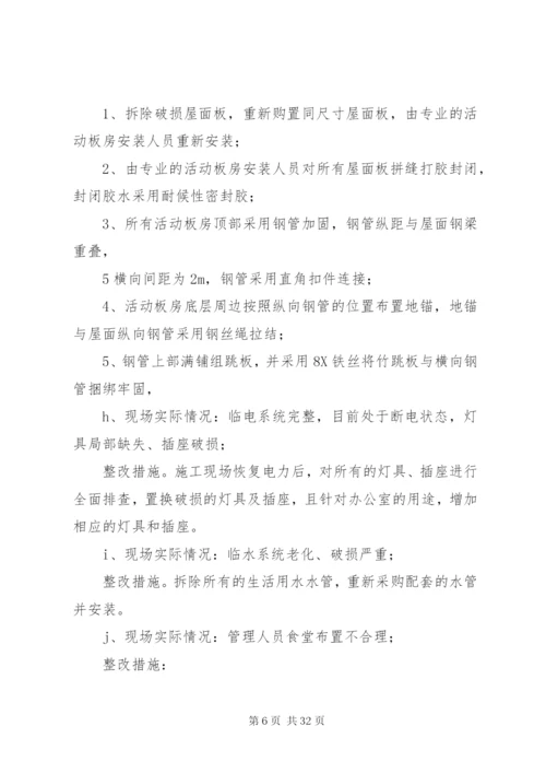 临设整改修复方案实施.docx