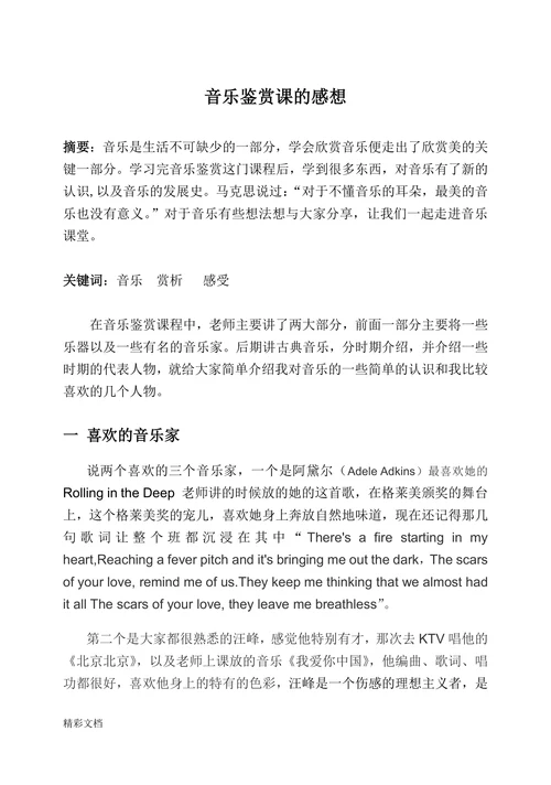 音乐鉴赏课的感想