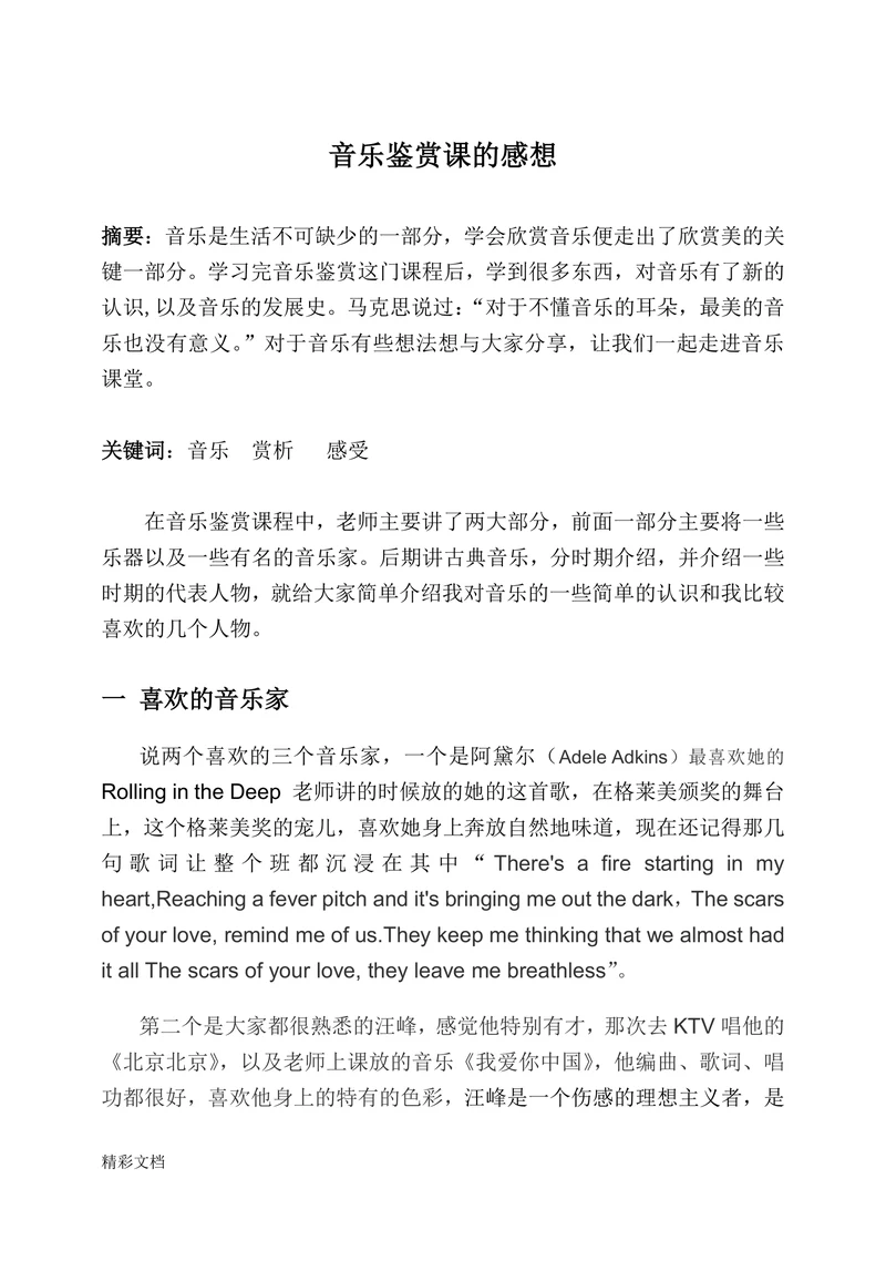 音乐鉴赏课的感想