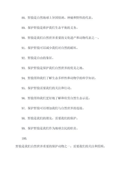 关于野狼的口号