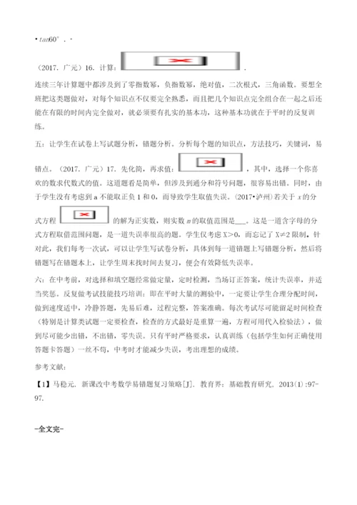 提高正确率争取零失误浅议在中考复习中如何降低易错题的失误率问题.docx