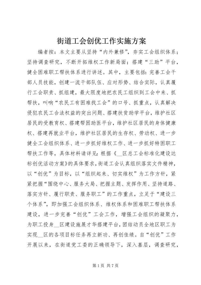 街道工会创优工作实施方案 (2).docx