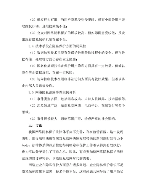 互联网研究报告：网络隐私保护的现状与挑战