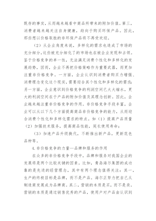 经济管理价格与非价格的竞争论文.docx