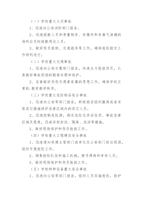 学校安全事故应急处理预案_1.docx