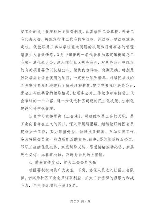 社区工会工作计划 (8).docx