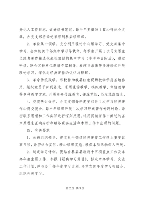 党员学习马克思主义经典著作实施方案.docx