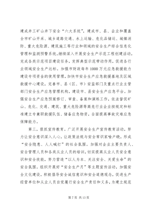 副市长在全市安全生产工作会议上的讲话 (5).docx