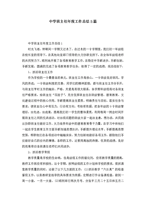 中学班主任年度工作总结5篇