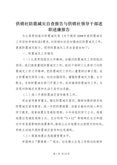 供销社防震减灾自查报告与供销社领导干部述职述廉报告.docx