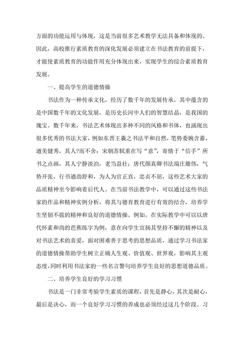 浅析书法教学在素质教育中的地位与作用