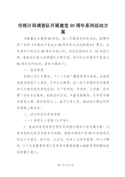 市统计局调查队开展建党90周年系列活动方案.docx